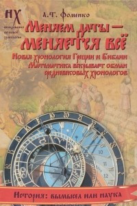 Книга Меняем даты - меняется все