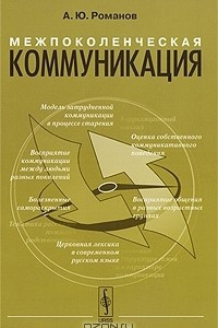 Книга Межпоколенческая коммуникация