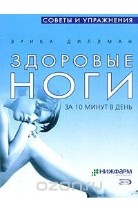 Книга Здоровые ноги. За 10 минут в день