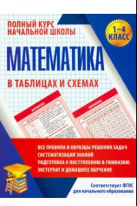 Книга Математика. 1-4 классы. Полный курс начальной школы