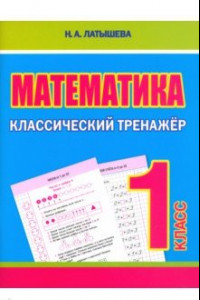 Книга Математика. 1 класс. Классический тренажёр