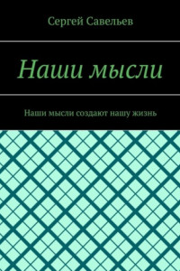 Книга Наши мысли. Наши мысли создают нашу жизнь