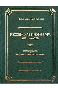 Книга Российская профессура. XVIII - начало XX в. Биологические и медико-биологические науки. Биографический словарь