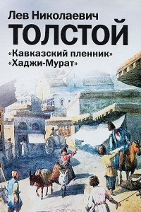 Книга Кавказский пленник. После бала. Смерть Ивана Ильича. Хаджи-Мурат.