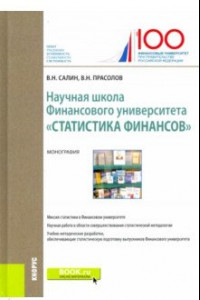 Книга Научная школа Финансового университета 