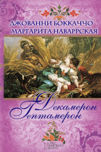 Книга Декамерон. Гептамерон