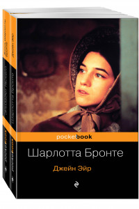 Книга Биография Шарлотты Бронте и ее бестселлер 