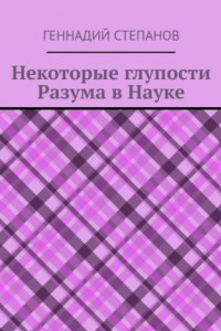 Книга Некоторые глупости разума в науке