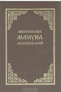 Книга Митрополит Мануил Лемешевский