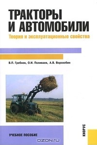 Книга Тракторы и автомобили. Теория и эксплуатационные свойства