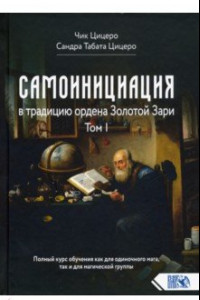 Книга Самоинициация в традицию ордена Золотой Зари. Том I