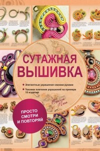 Книга Сутажная вышивка. Элегантные украшения своими руками