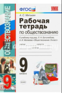 Книга Обществознание. 9 класс. Рабочая тетрадь к учебнику Л.Н. Боголюбова, А.И. Матвеева. ФГОС