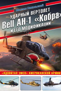 Книга Ударный вертолет Bell AH-1 «Кобра» и его модификации. «Ядовитая змея» американской армии