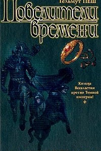 Книга Повелители времени