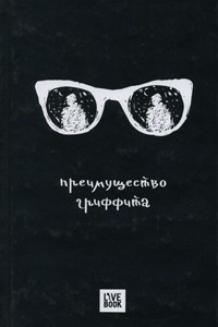 Книга Преимущество Гриффита