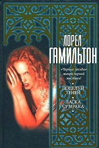 Книга Поцелуй теней. Ласка сумрака