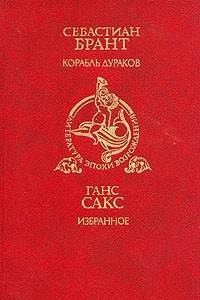 Книга Себастиан Брант. Корабль дураков. Ганс Сакс. Избранное