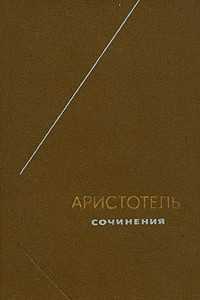 Книга Сочинения в четырёх томах. Том 4