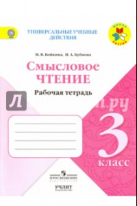 Книга Литературное чтение. 3 класс. Смысловое чтение. ФГОС