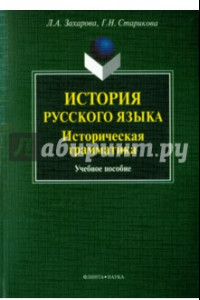 Книга История русского языка. Историческая грамматика. Учебное пособие