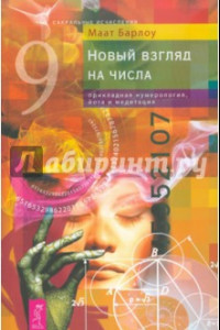 Книга Новый взгляд на числа. Прикладная нумерология, йога и медитация