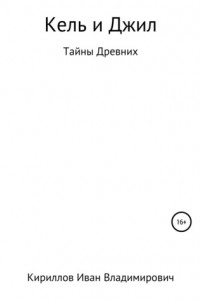 Книга Кель и Джил. Тайны древних