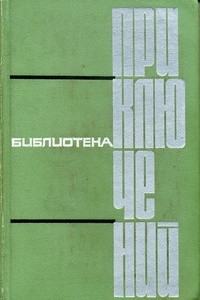 Книга Библиотека приключений в пяти томах. Том 3