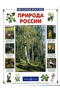 Книга Природа России