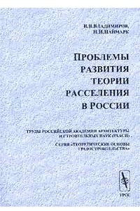 Книга Проблемы развития теории расселения в России