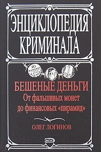 Книга Бешеные деньги. От фальшивых монет до финансовых 