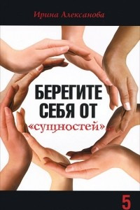 Книга Берегите себя от 