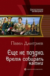 Книга Еще не поздно. Время собирать камни