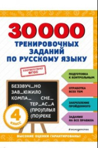 Книга 30000 тренировочных заданий по русскому языку. 4 класс