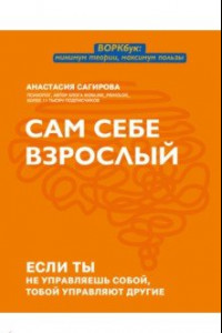 Книга Сам себе взрослый. Если ты не управляешь собой, тобой управляют другие