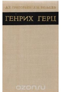 Книга Генрих Герц