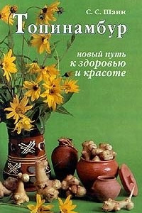 Книга Топинамбур. Новый путь к здоровью и красоте