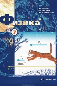 Книга Физика. 7 класс