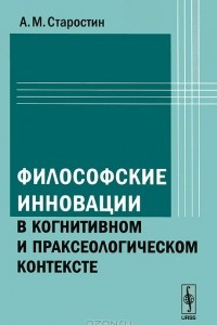 Книга Философские инновации в когнитивном и праксеологическом контексте