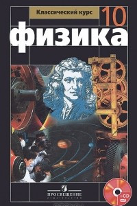 Книга Физика. 10 класс. Базовый и профильный уровни ( + DVD-ROM)