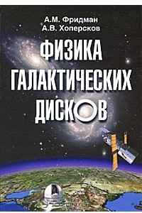 Книга Физика галактических дисков