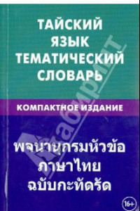 Книга Тайский язык. Тематический словарь. Компактное издание. 10 000 слов. С транскрипцией тайских слов