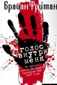 Книга Голос внутри меня