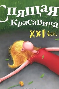 Книга Спящая красавица. 21 век