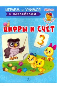 Книга Играем и учимся. Цифры и счет