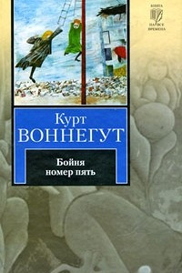 Книга Бойня номер пять. Балаган, или Конец одиночеству