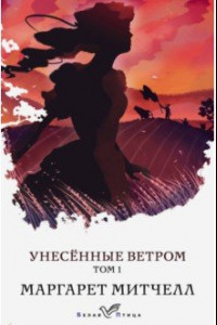 Книга Унесенные ветром. Том 1