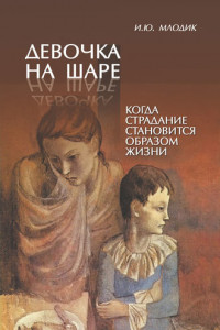 Книга Девочка на шаре. Когда страдание становится образом жизни