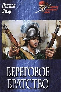 Книга Береговое братство