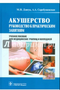 Книга Акушерство. Руководство к практическим занятиям. Учебное пособие